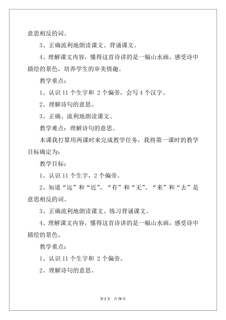 2022年人教版小学语文说课稿范本_第2页