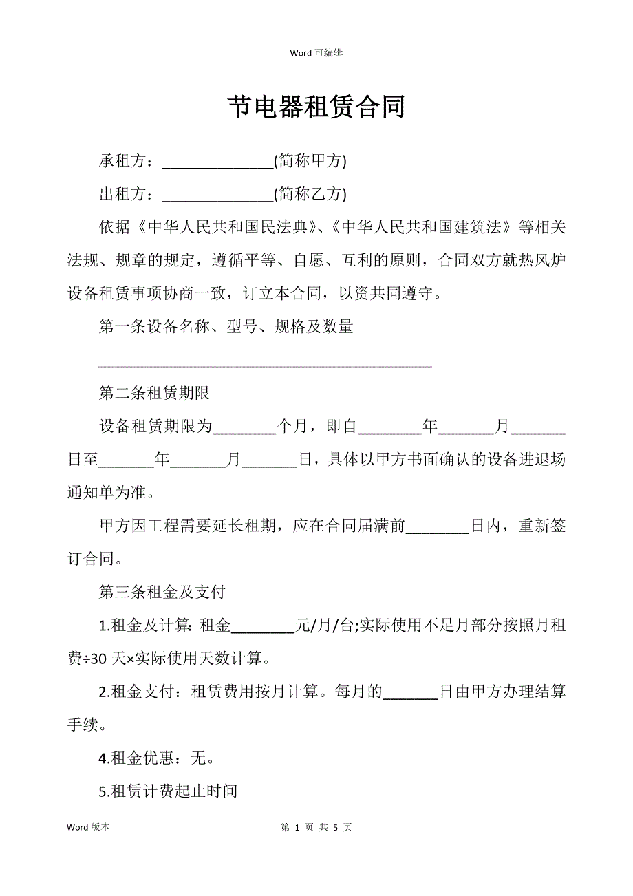 节电器租赁合同书_第1页