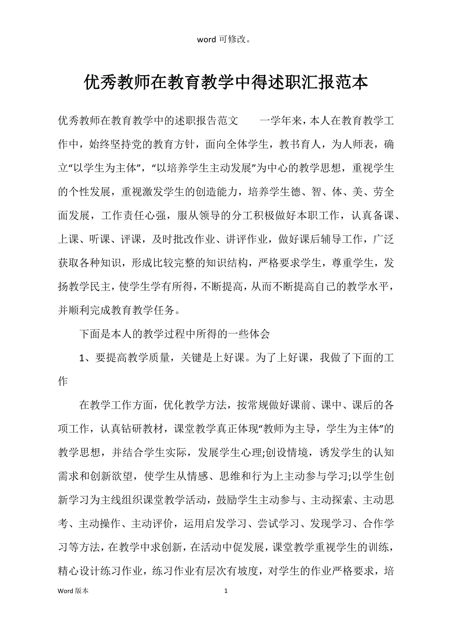 优秀教师在教育教学中得述职汇报范本_第1页