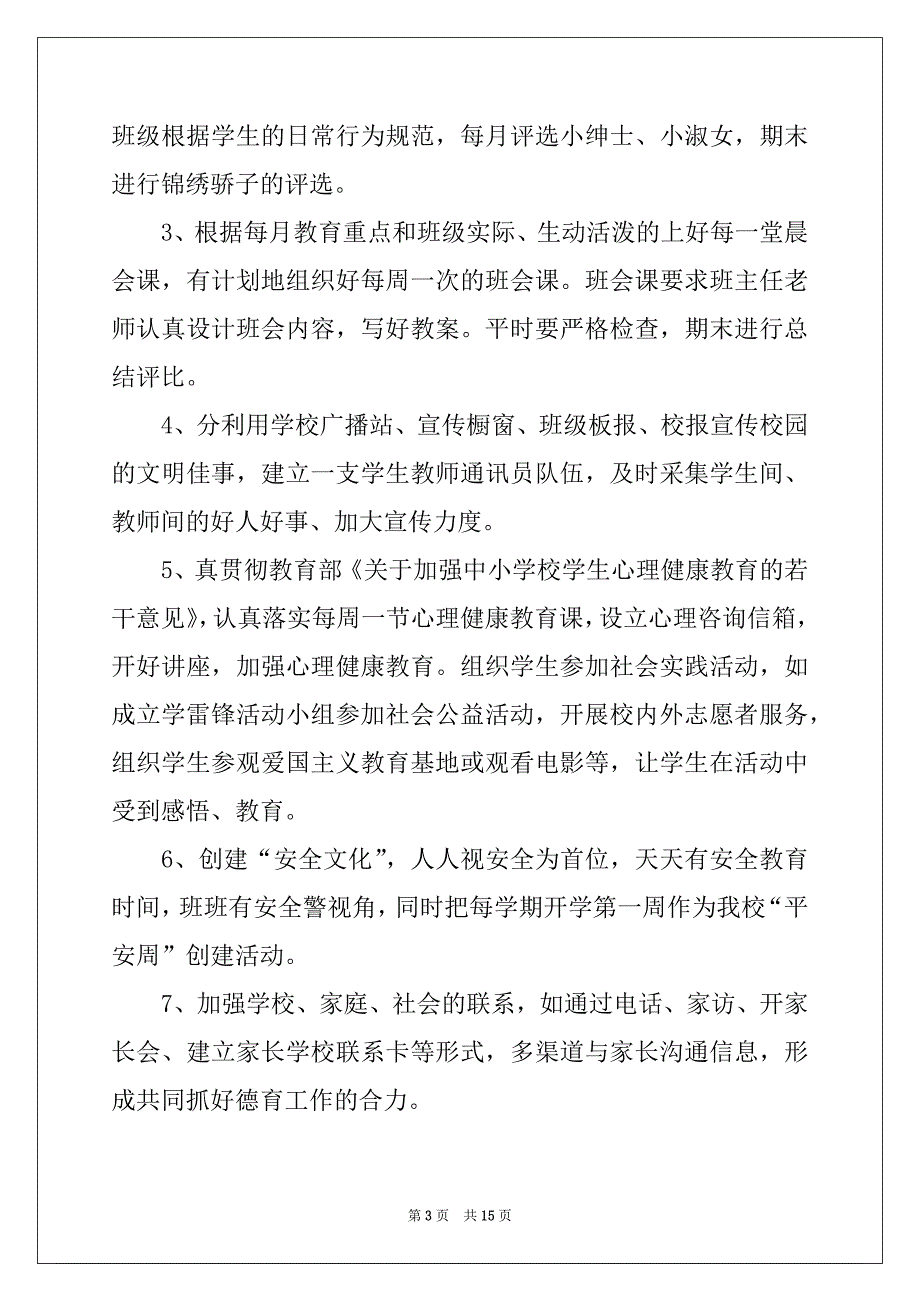 2022年中学德育处工作计划例文_第3页