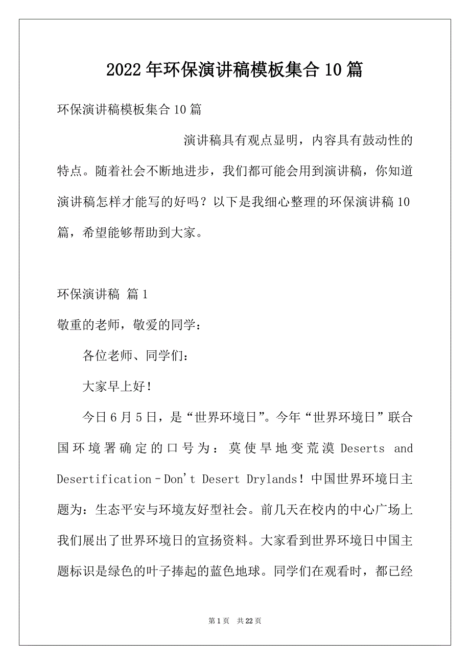 2022年环保演讲稿模板集合10篇_第1页