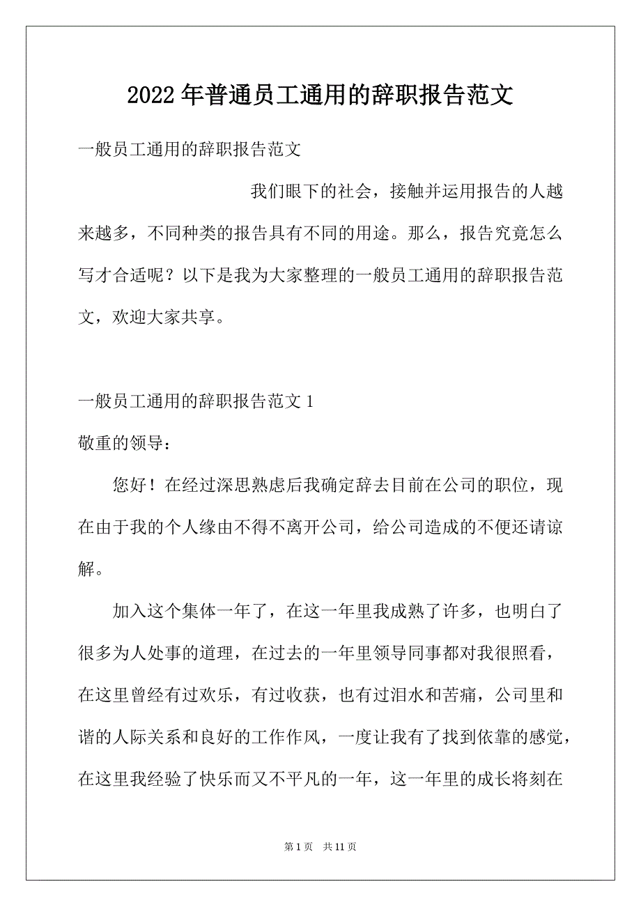 2022年普通员工通用的辞职报告范文_第1页