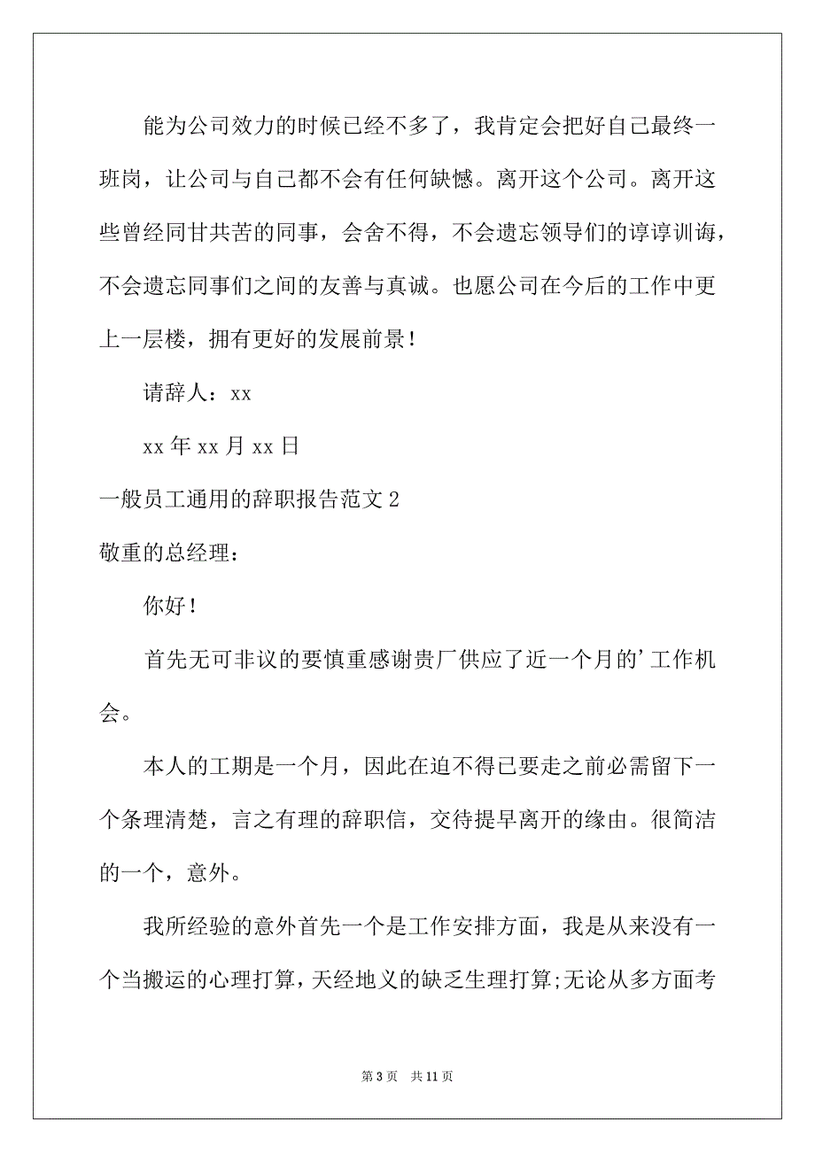 2022年普通员工通用的辞职报告范文_第3页