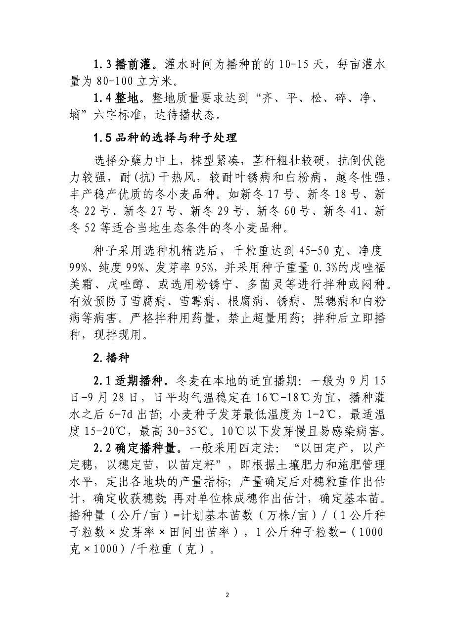 北疆X团场小麦高产栽培技术集成_第2页