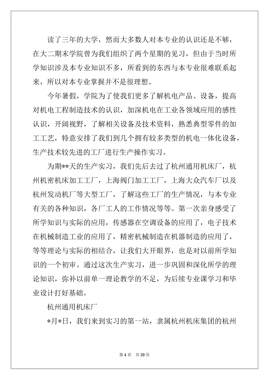 2022年专业实习报告范文集锦7篇_第4页