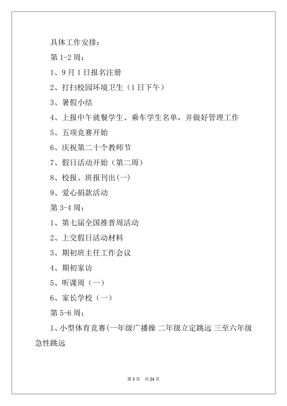 2022年三年级班主任教学计划汇总8篇_第3页