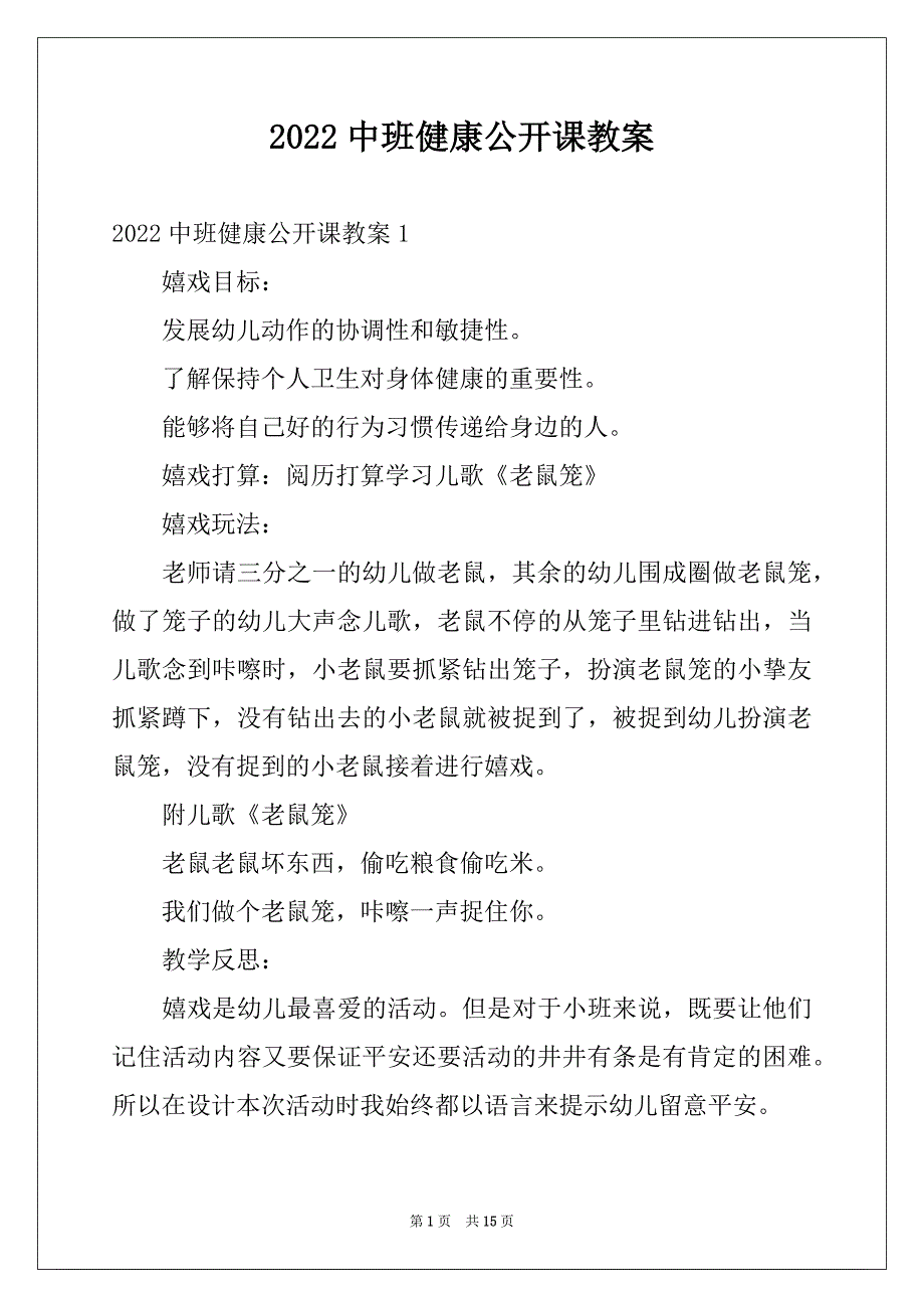 2022中班健康公开课教案_第1页