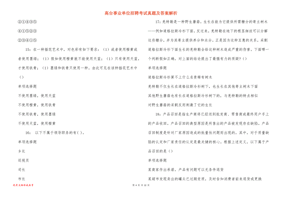 高台事业单位招聘考试真题及答案解析_10_第4页