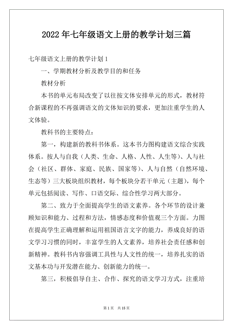 2022年七年级语文上册的教学计划三篇_第1页