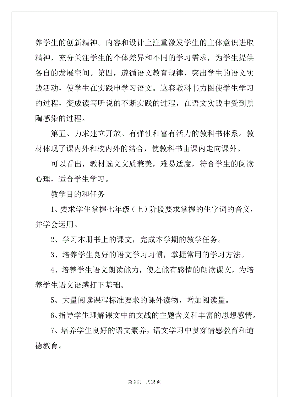 2022年七年级语文上册的教学计划三篇_第2页