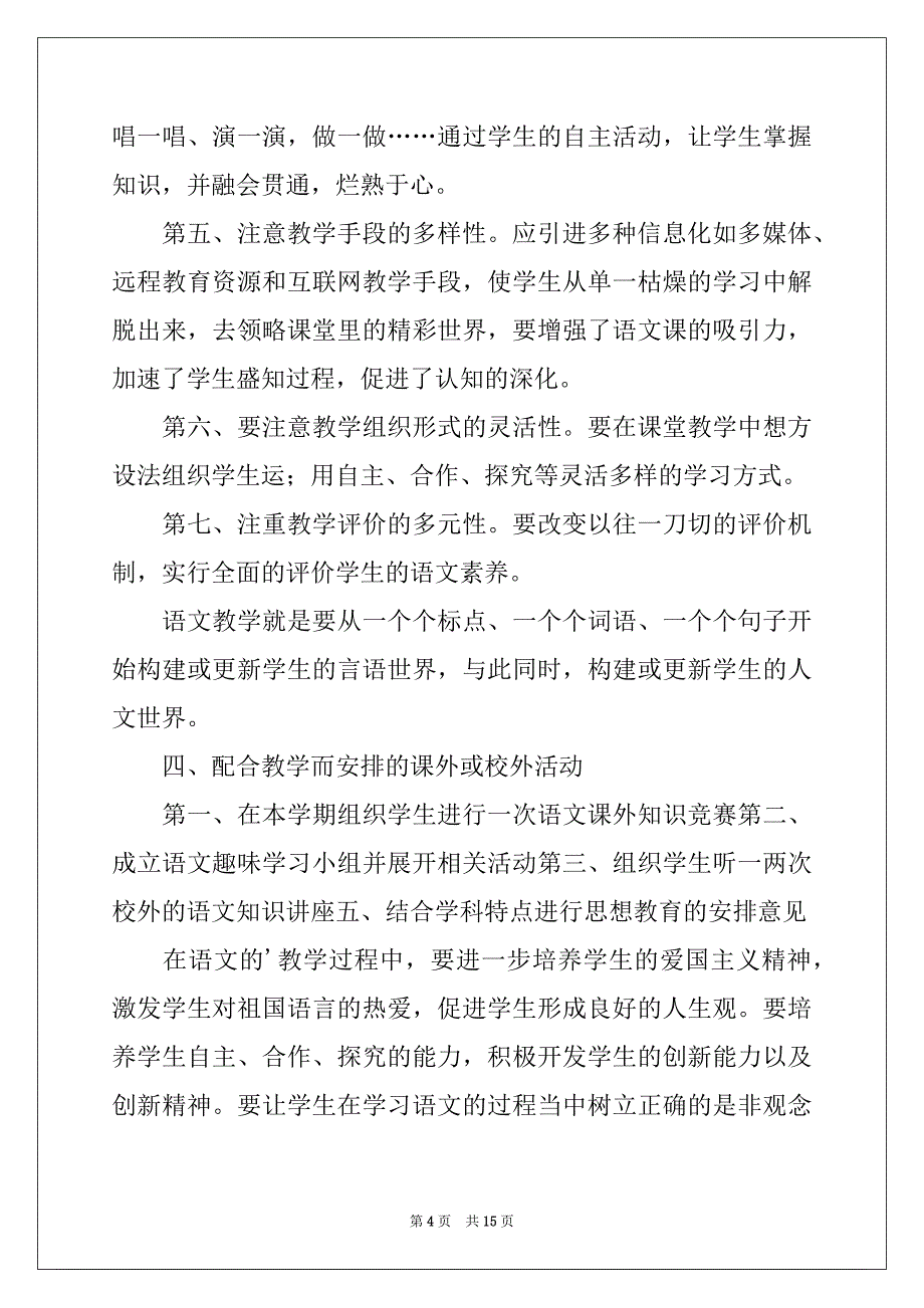 2022年七年级语文上册的教学计划三篇_第4页