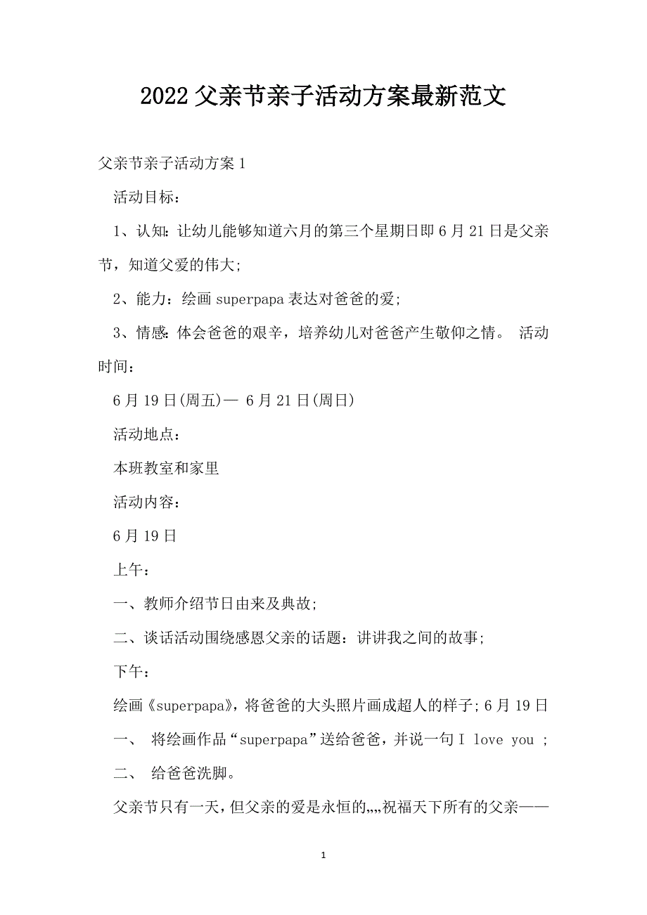 2022父亲节亲子活动方案最新范文_第1页