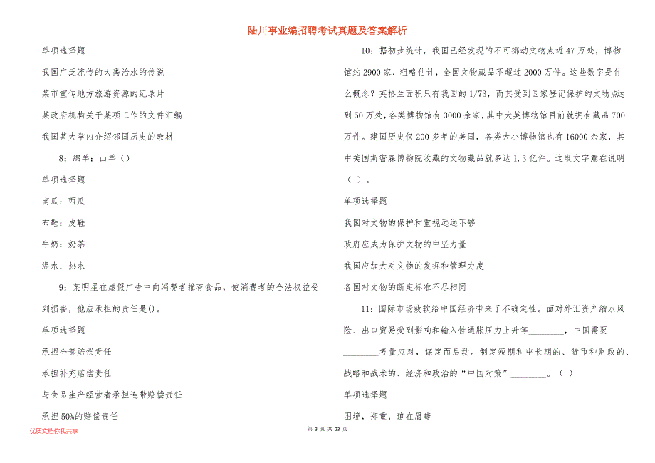 陆川事业编招聘考试真题及答案解析_2_第3页