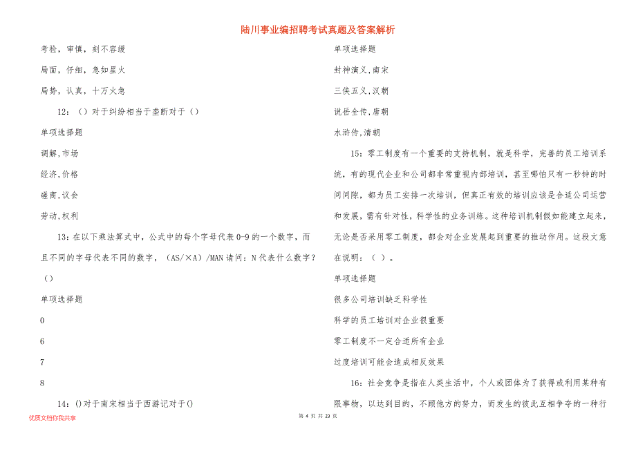 陆川事业编招聘考试真题及答案解析_2_第4页