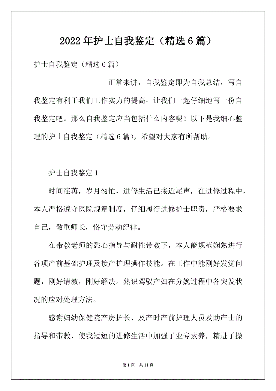 2022年护士自我鉴定（精选6篇）_第1页