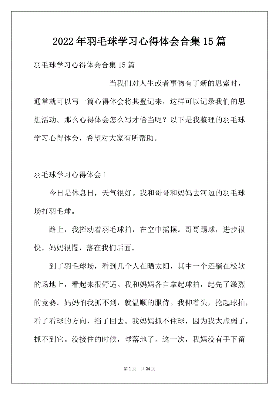 2022年羽毛球学习心得体会合集15篇_第1页