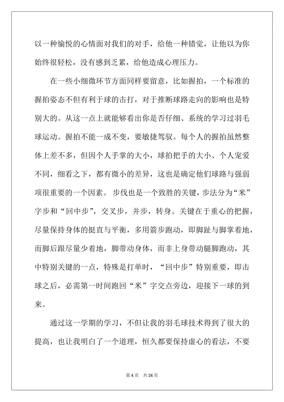 2022年羽毛球学习心得体会合集15篇_第4页