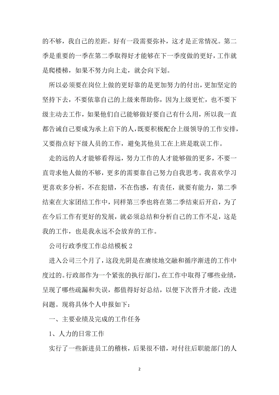 公司行政季度工作总结模板_第2页