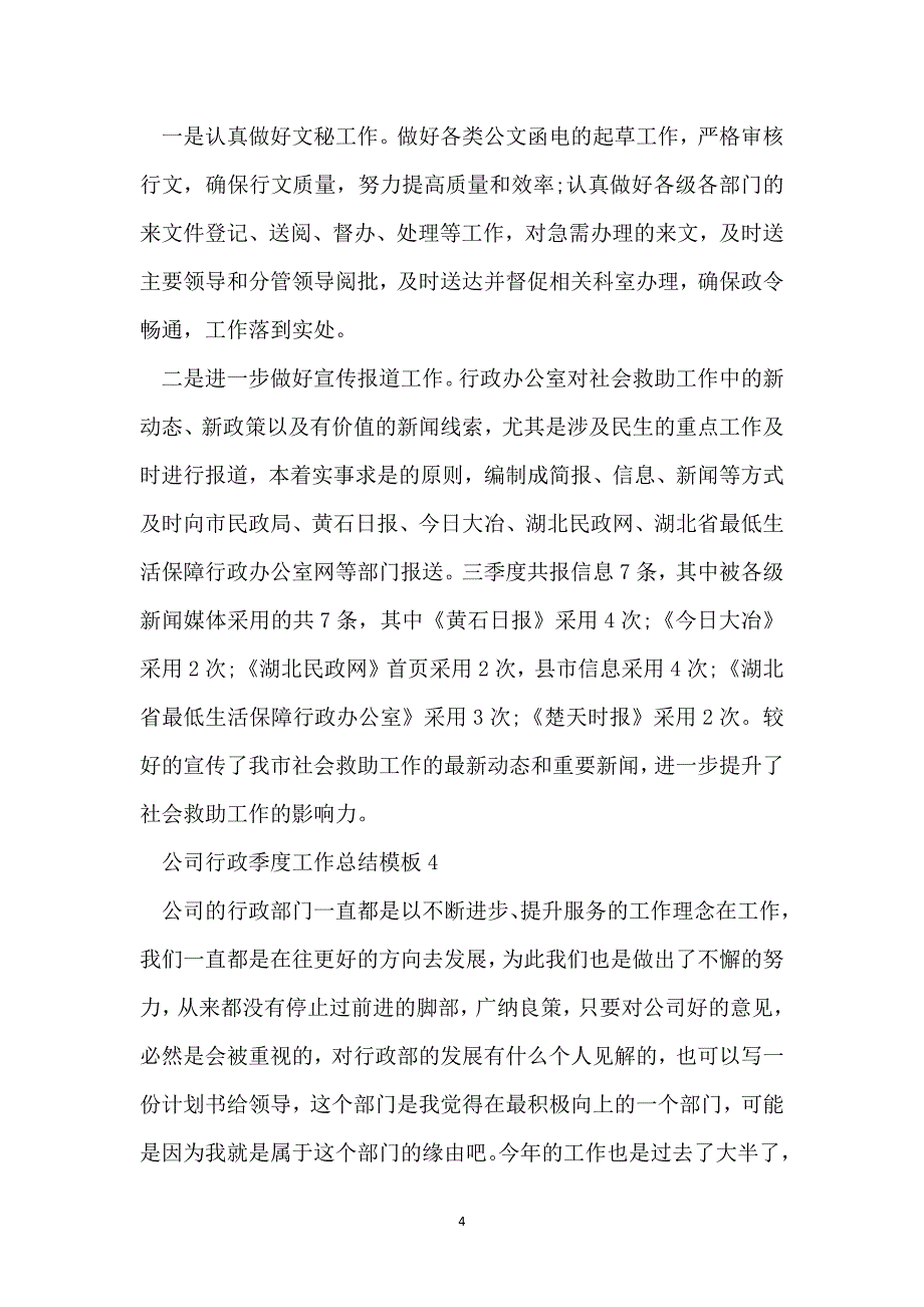 公司行政季度工作总结模板_第4页