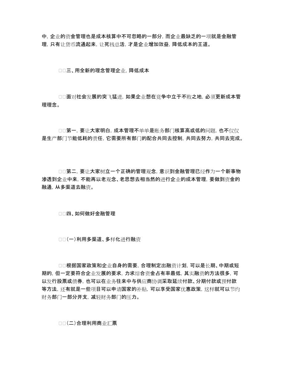 用金融管理对降低企业经营成本策略的_第3页