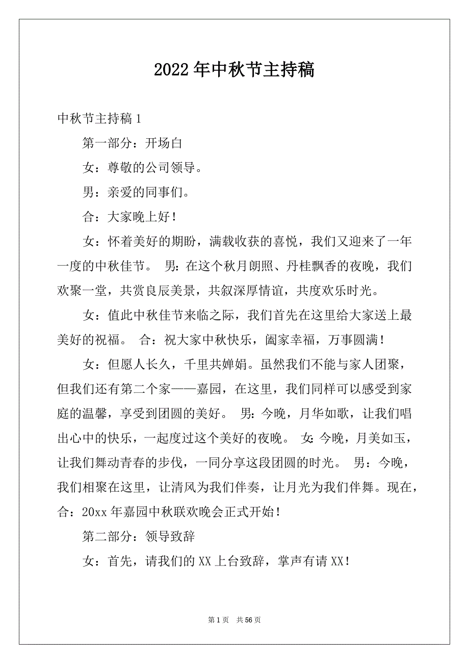 2022年中秋节主持稿范本_第1页