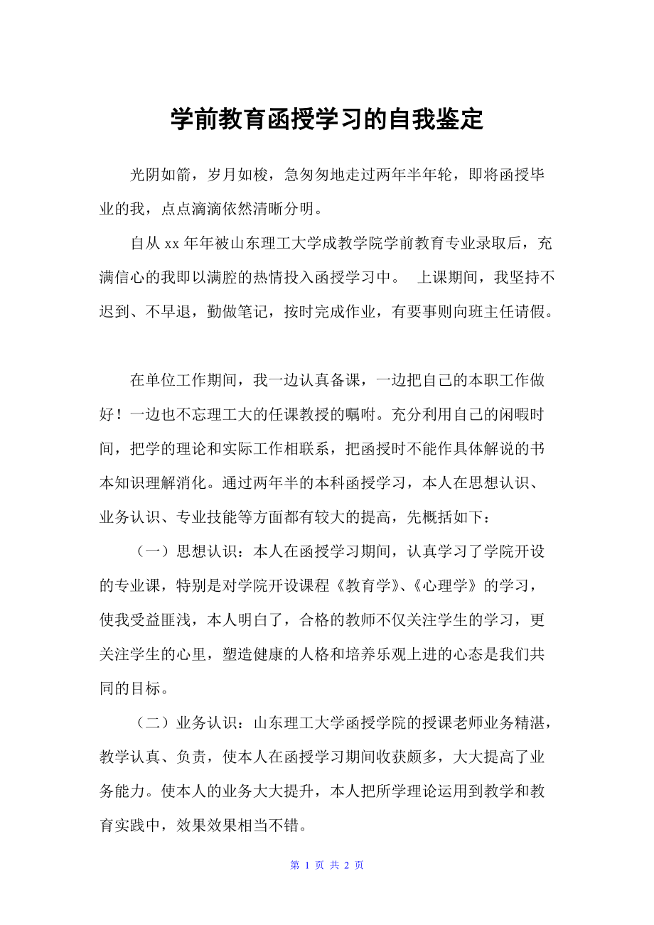 学前教育函授学习的自我鉴定（自我鉴定范文）_第1页