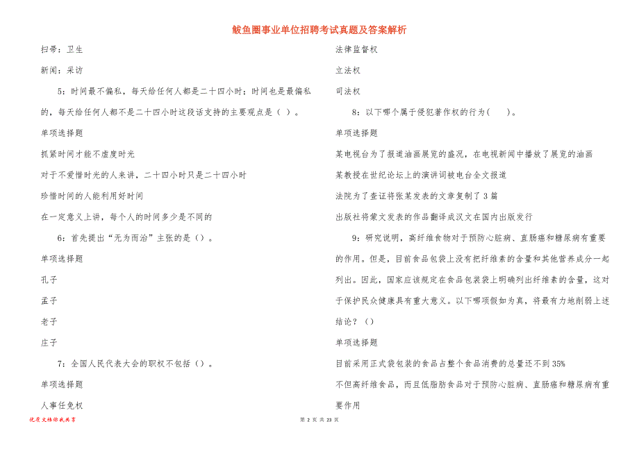 鲅鱼圈事业单位招聘考试真题及答案解析_4_第2页