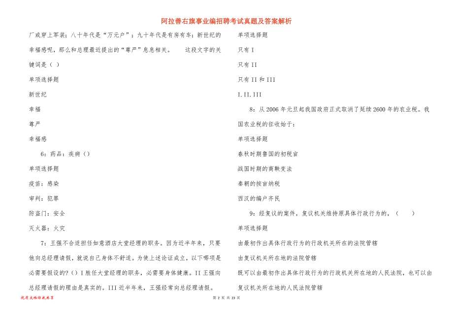 阿拉善右旗事业编招聘考试真题及答案解析_第2页