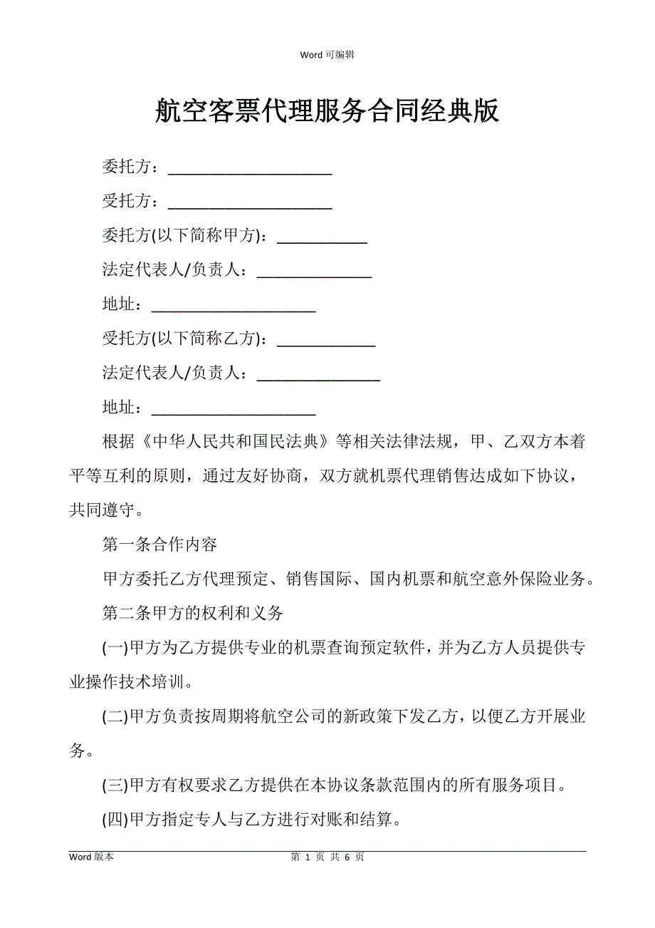 航空客票代理服务合同书经典版_第1页