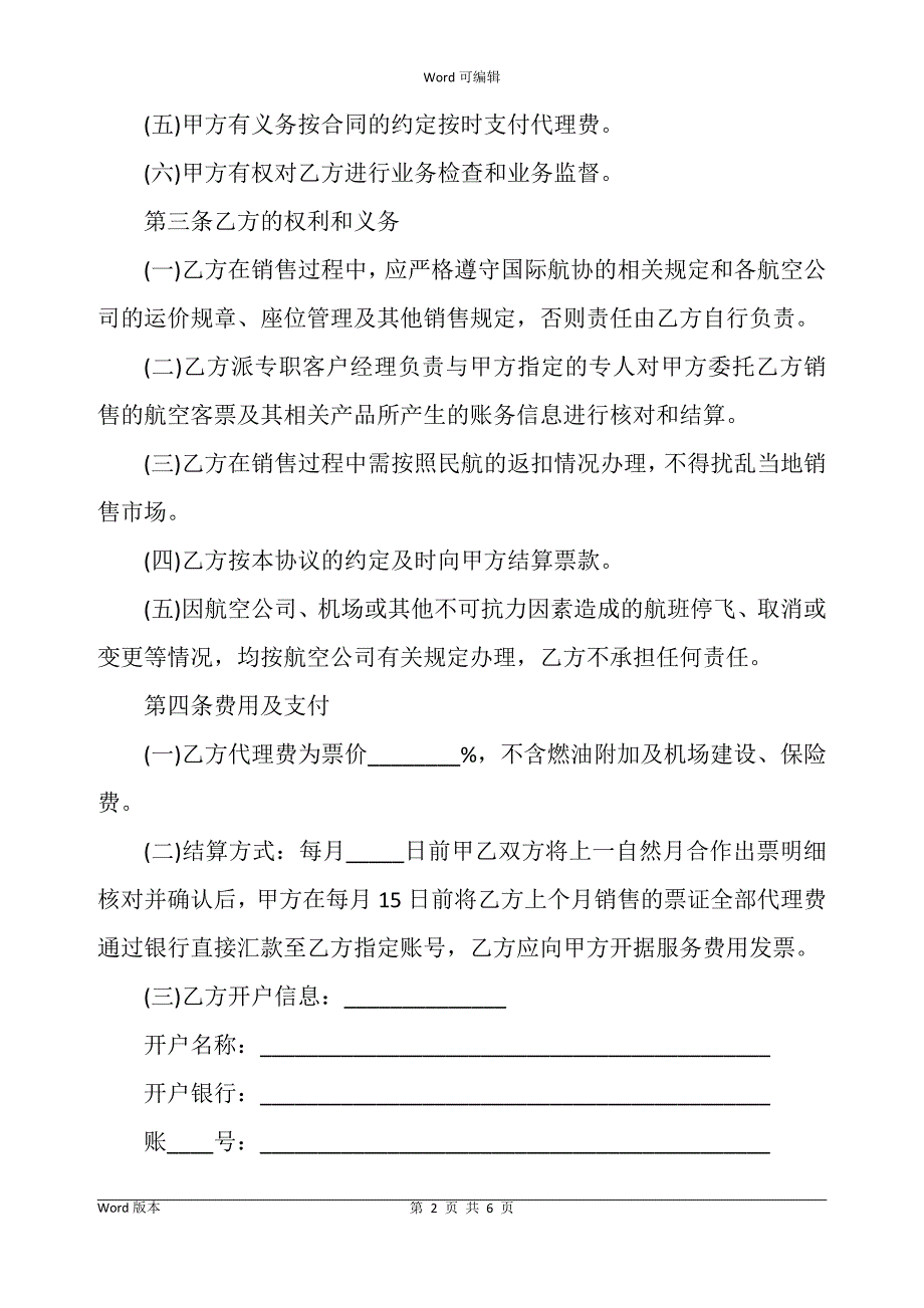 航空客票代理服务合同书经典版_第2页