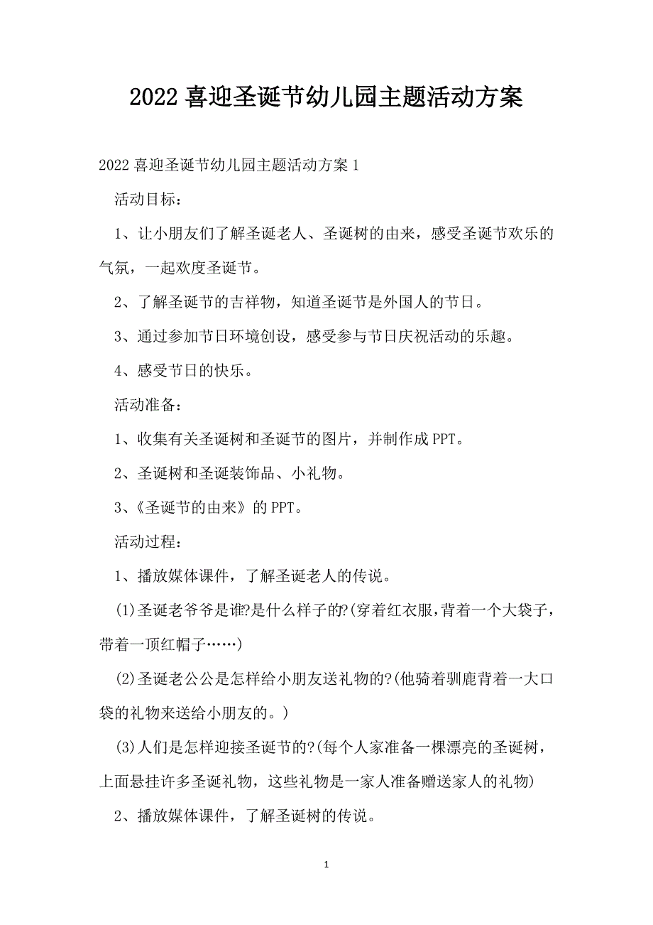 2022喜迎圣诞节幼儿园主题活动方案_第1页