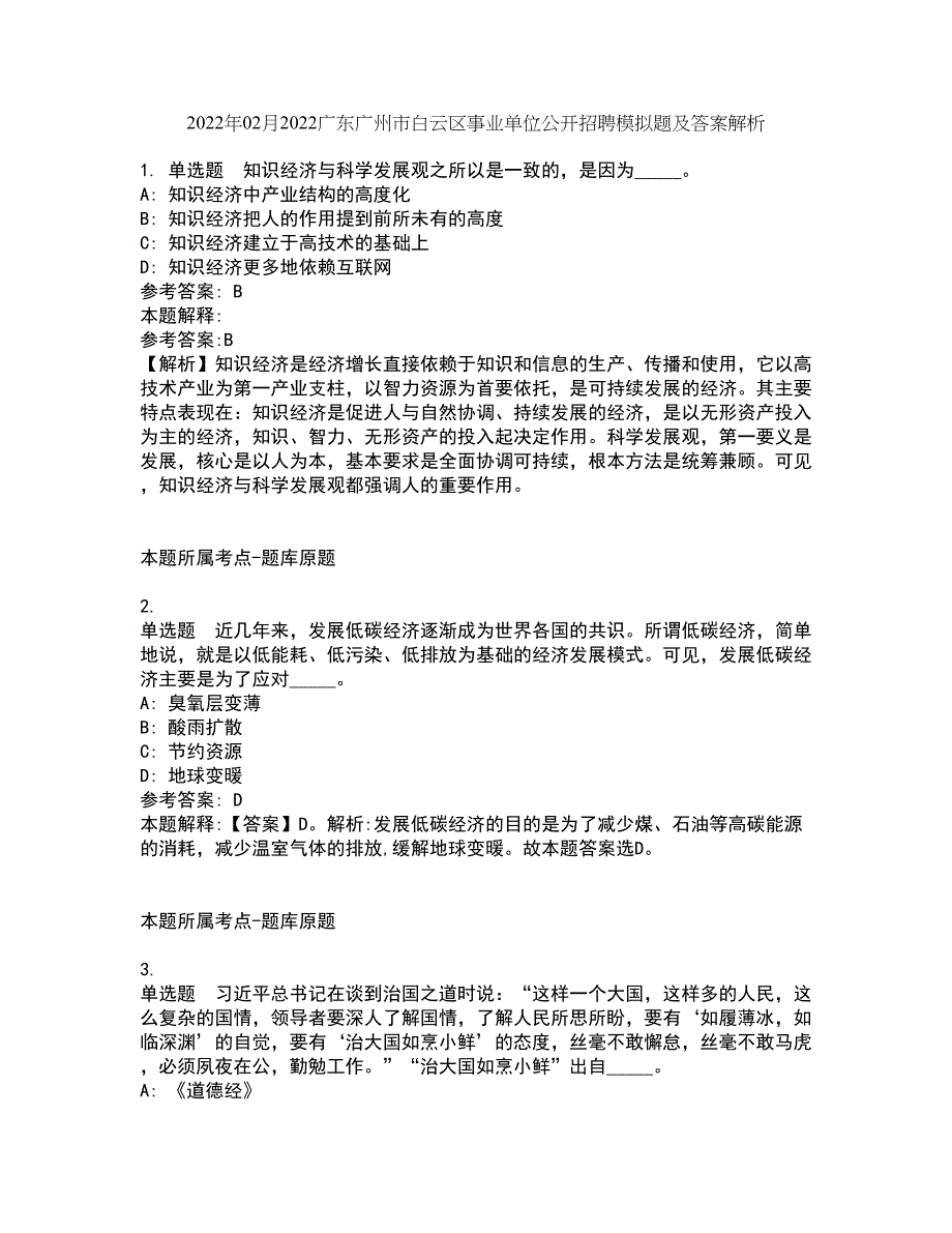 2022年02月2022广东广州市白云区事业单位公开招聘模拟题及答案解析5_第1页