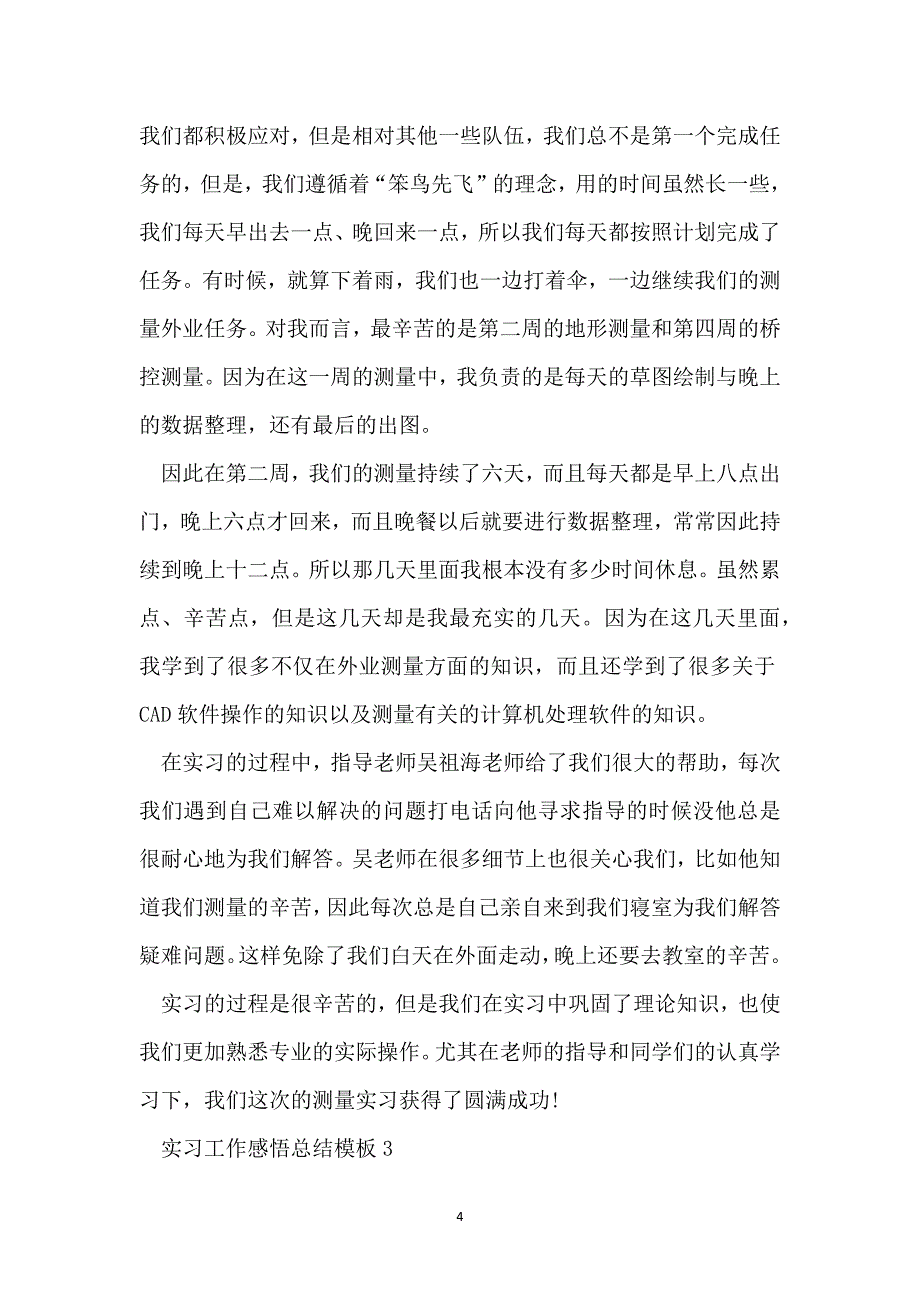 实习工作感悟总结模板_第4页