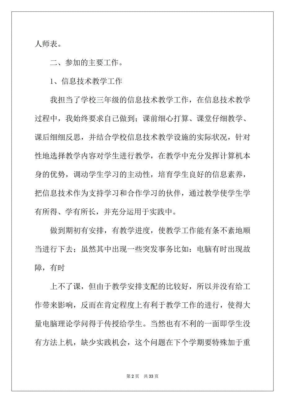 2022年小学信息技术教学工作总结集合六篇_第2页