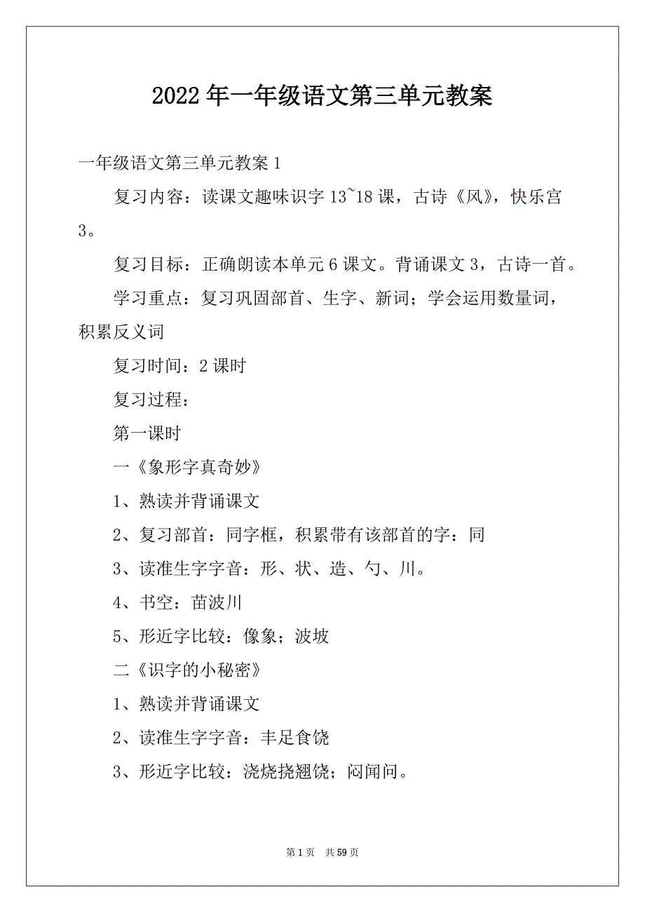 2022年一年级语文第三单元教案例文_第1页