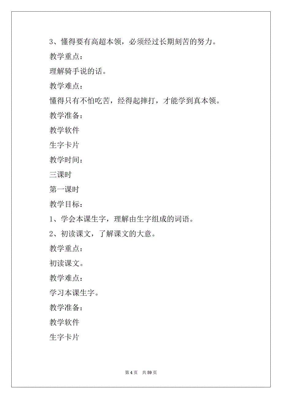 2022年一年级语文第三单元教案例文_第4页