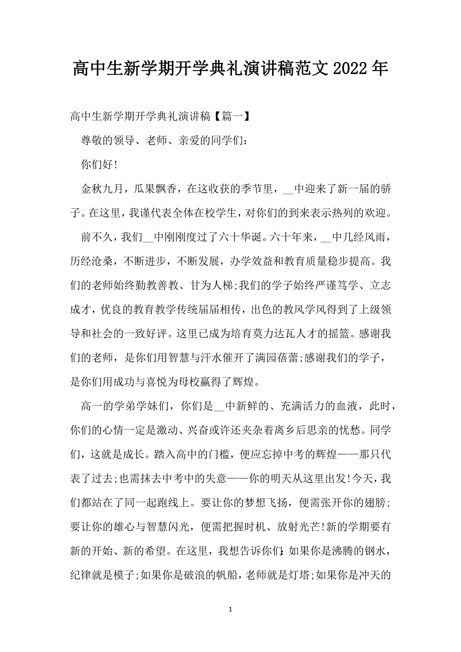 高中生新学期开学典礼演讲稿范文2022年_第1页