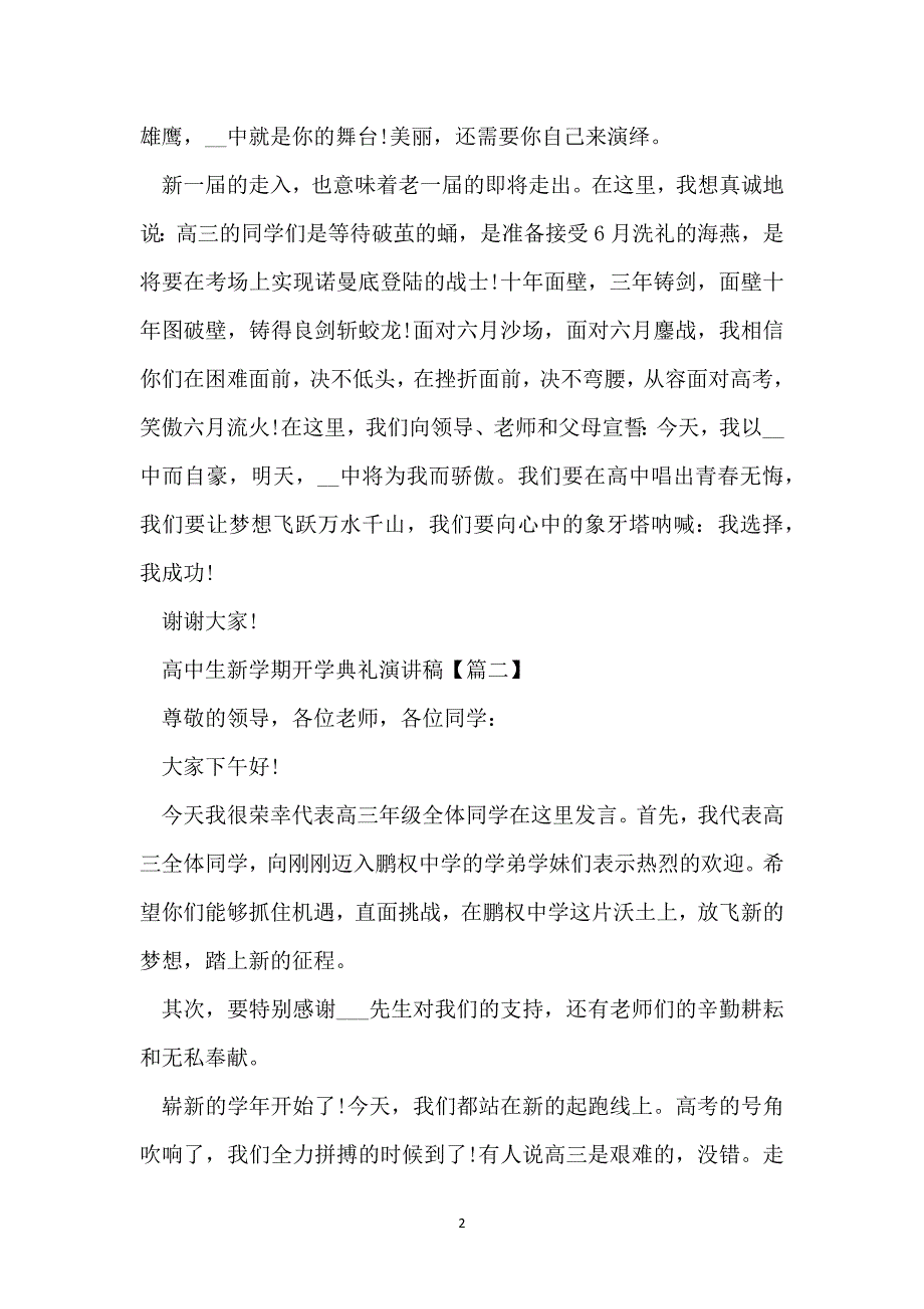 高中生新学期开学典礼演讲稿范文2022年_第2页