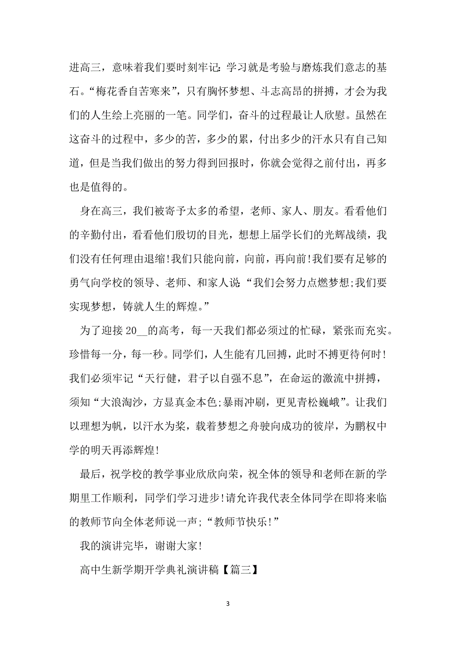 高中生新学期开学典礼演讲稿范文2022年_第3页