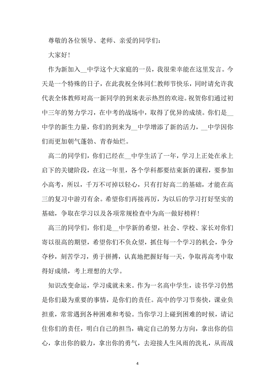 高中生新学期开学典礼演讲稿范文2022年_第4页