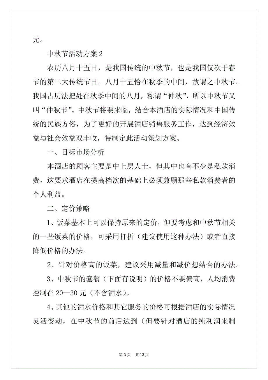 2022年2021中秋节活动方案（精选5篇）例文_第3页