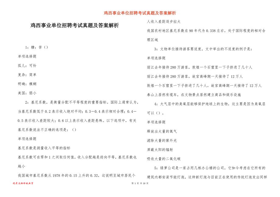 鸡西事业单位招聘考试真题及答案解析_5_第1页