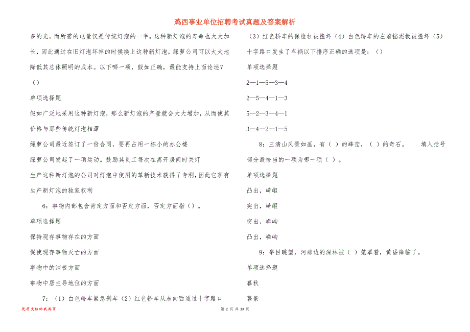 鸡西事业单位招聘考试真题及答案解析_5_第2页