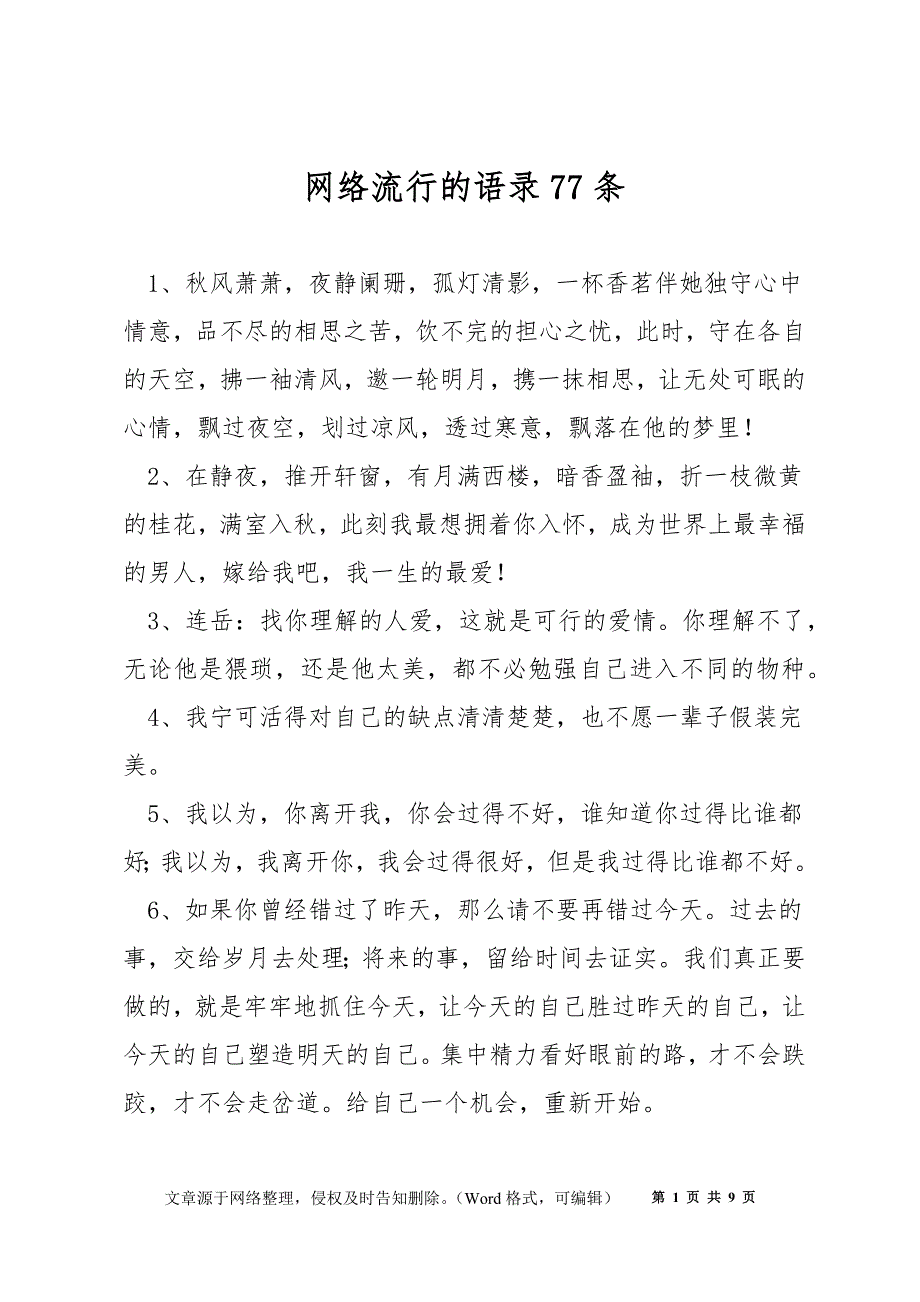 网络流行的语录77条_第1页