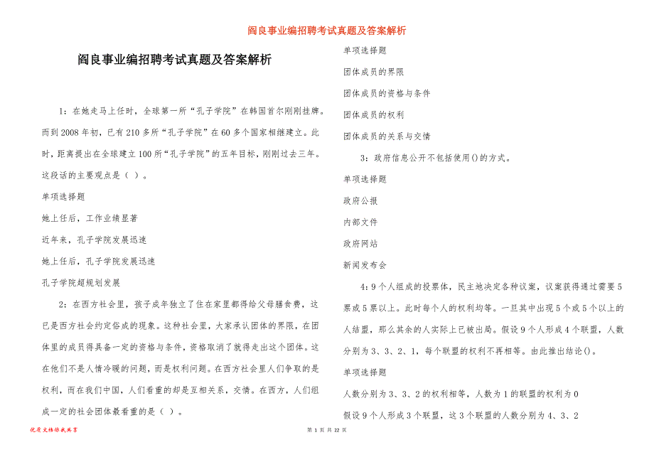 阎良事业编招聘考试真题及答案解析_8_第1页