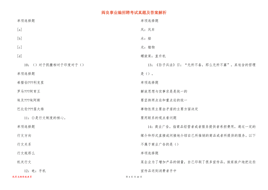 阎良事业编招聘考试真题及答案解析_8_第3页