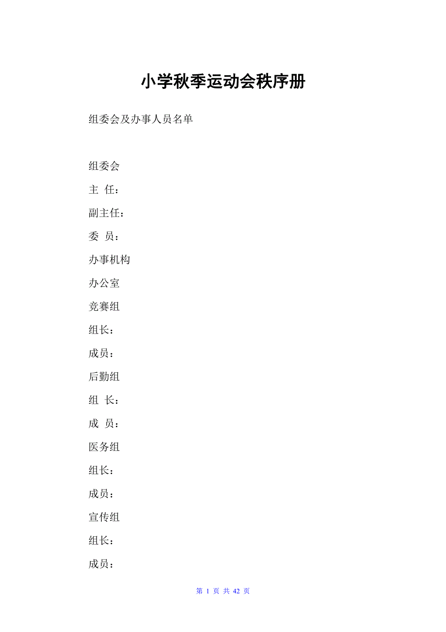 小学秋季运动会秩序册（运动会专题）_第1页