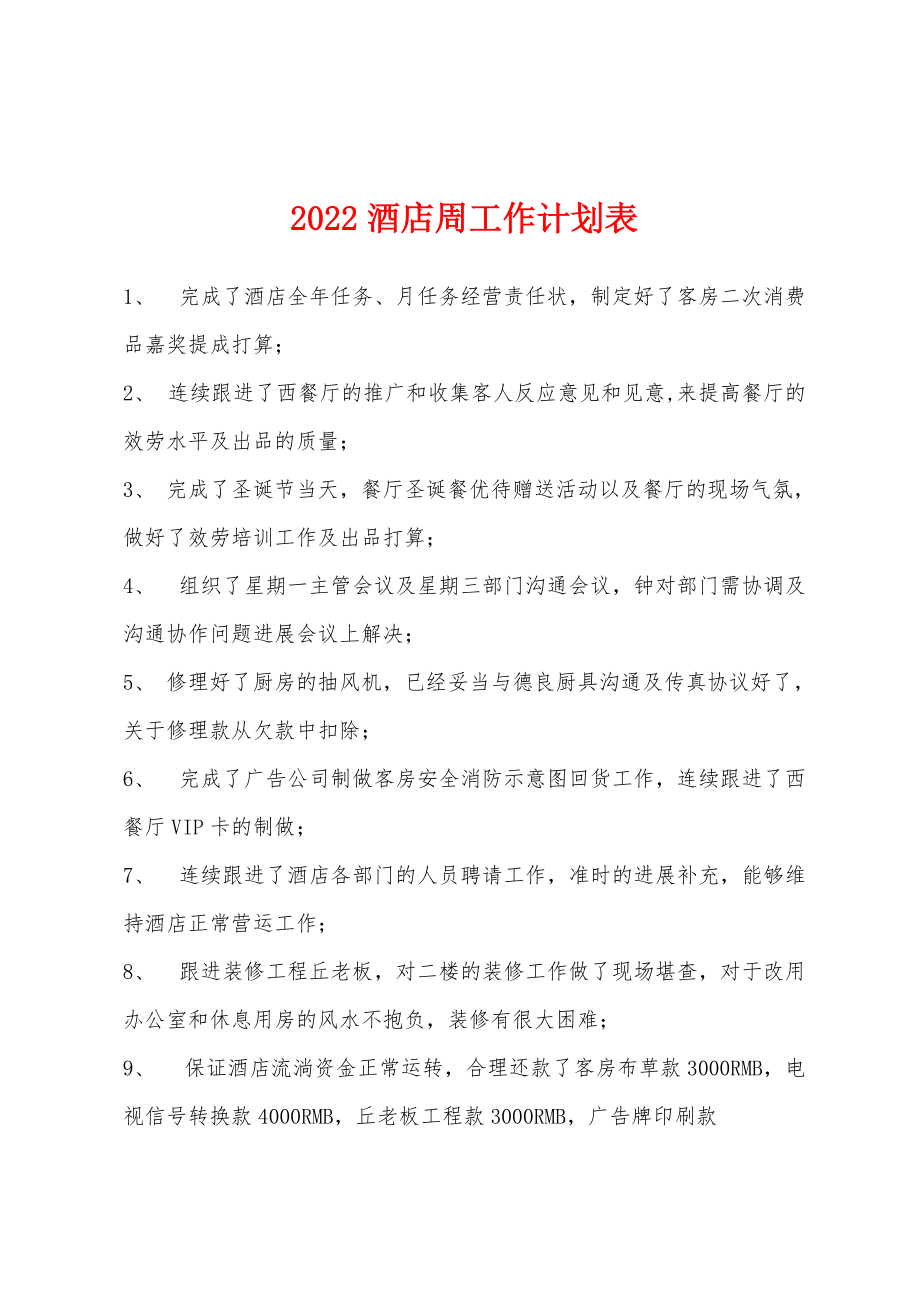 2022年酒店周工作计划表_第1页