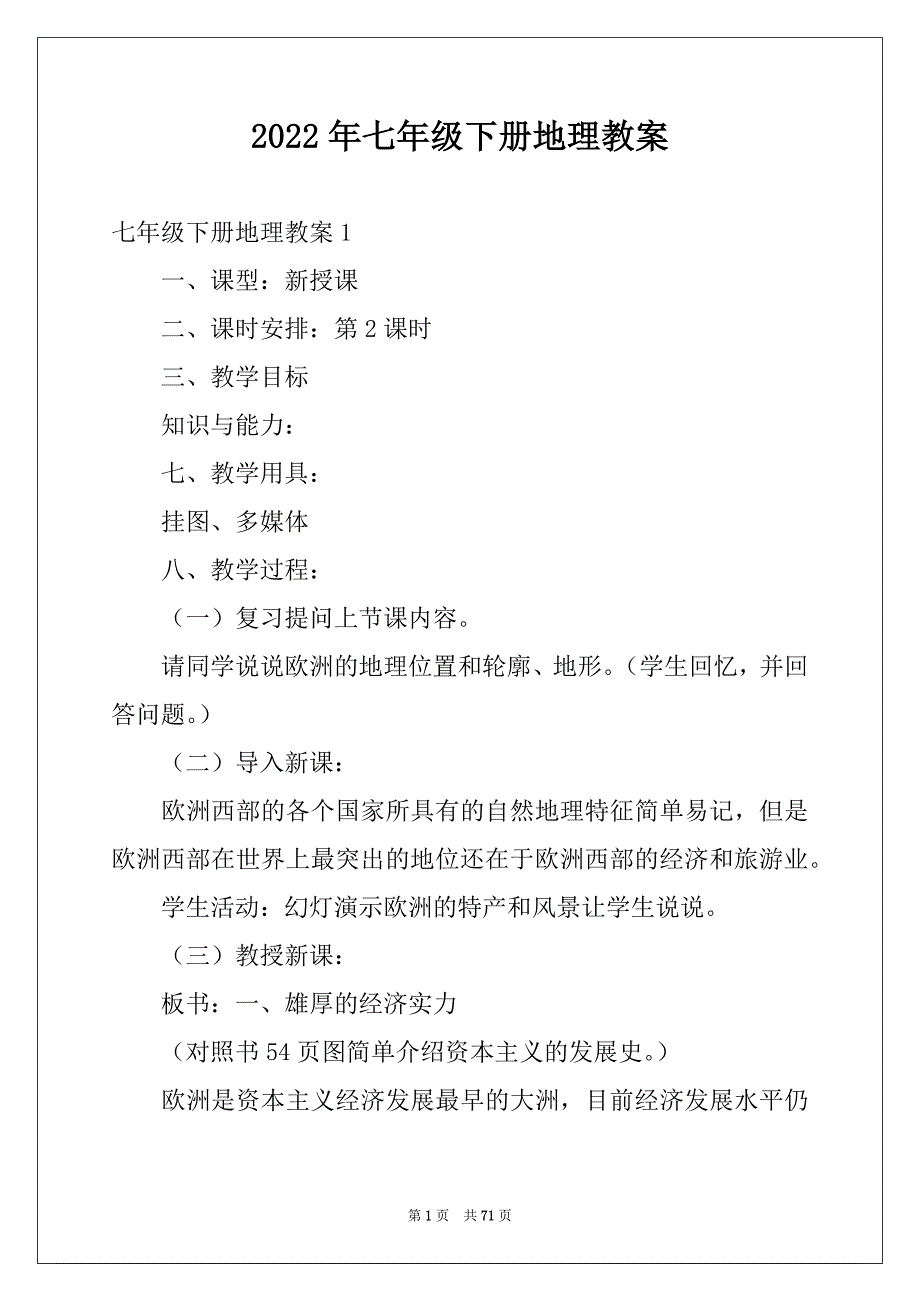 2022年七年级下册地理教案例文_第1页