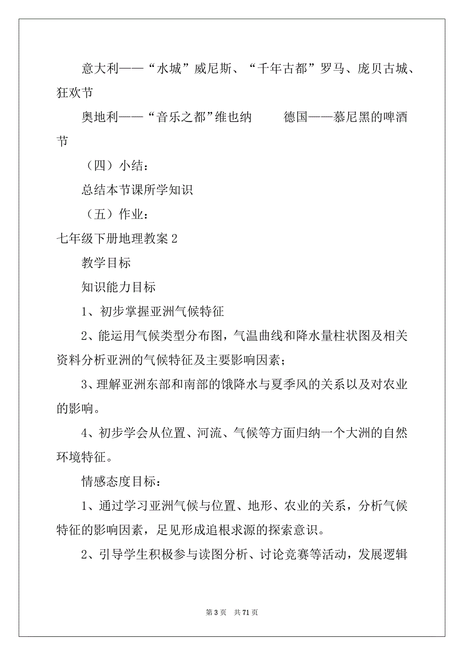 2022年七年级下册地理教案例文_第3页